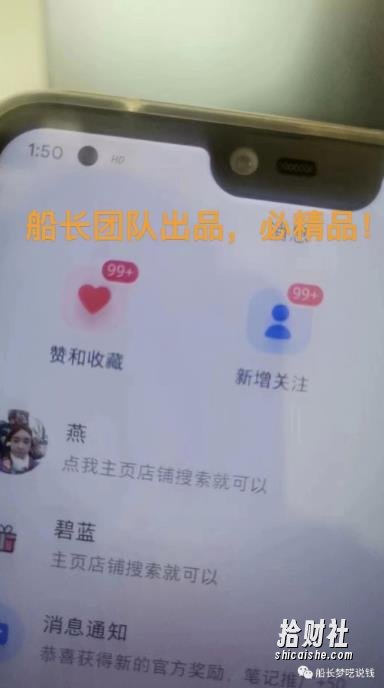 船长小红书图文带货项目,副业或者全职在家做都可以,月入2万+超级红利