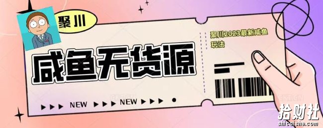 聚川2023闲鱼无货源最新经典玩法：基础认知+爆款闲鱼选品+快速找到货源