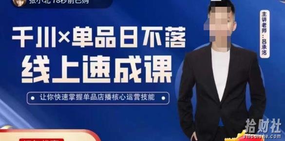 吕承洺千川*单品日不落线上速成课,快速提升千川认知,掌握单品店播核心运营技能