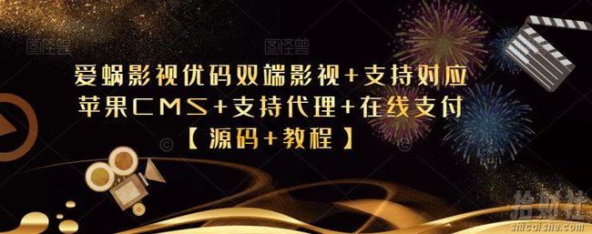 爱蜗影视优码双端影视+支持对应苹果CMS+支持代理+在线支付【源码+教程】