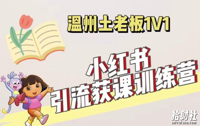 小红书1对1引流获客训练营:账号、内容、引流、成交(价值3999元)