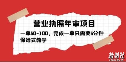 营业执照年审项目，一单50-100，完成一单只需要5分钟，保姆式教学