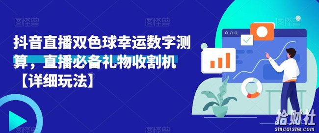 抖音直播双色球幸运数字测算，直播必备礼物收割机【详细玩法】