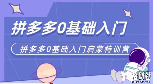 六一电商·拼多多运营0-1实操特训营，拼多多从基础到进阶的可实操玩法