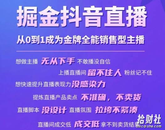 掘金抖音直播，从0到1成为金牌全能销售型主播