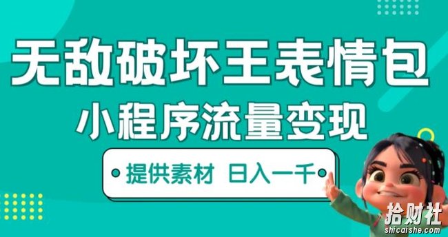 无敌破坏王动画表情包快手抖音小程序流量变现，只要发就能上热门，一条视频赚几千的都很正常（揭秘）