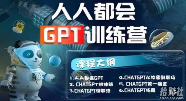 【人人都会ChatGPT】系列直播培训课第1期(保姆级完整版课程)【完结】