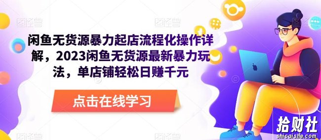 闲鱼无货源暴力起店流程化操作详解，2023闲鱼无货源最新暴力玩法，单店铺轻松日赚千元