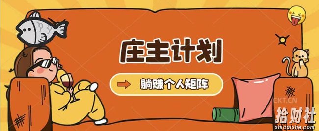 庄主计划课程，内含暴力起号教程，暴力引流精准客户，日引上百个客户不难