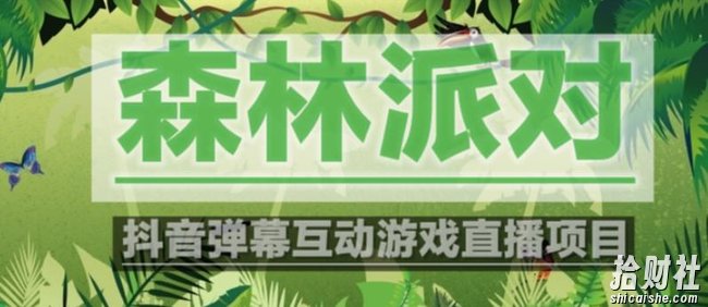 外面收费1980的抖音森林派对直播项目，可虚拟人直播，抖音报白，实时互动直播【软件+教程】