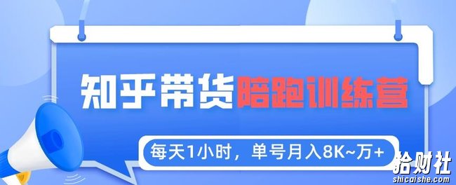 每天1小时,单号稳定月入8K~1万+【知乎好物推荐】陪跑训练营(详细教程)