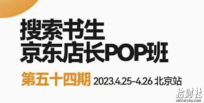 2023搜索书生京东店长POP班,落地实操超级课程体系,京东店长两大打法体系,正规军打法&非正规军