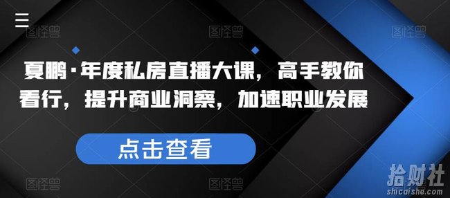 夏鹏·年度私房直播大课，高手教你看行，提升商业洞察，加速职业发展