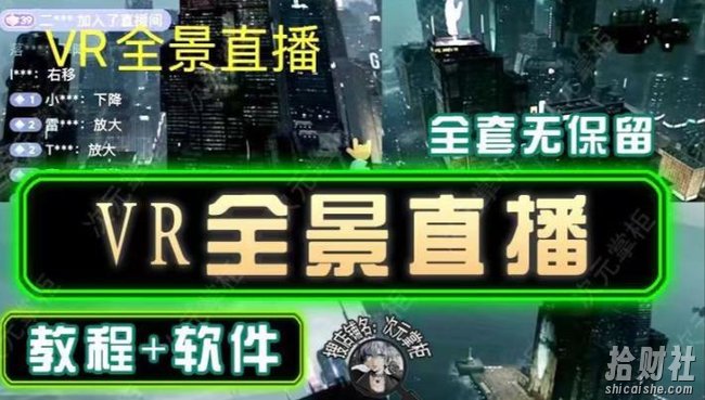 抖音直播VR全景3D立体元宇宙直播间搭建教程软件【详细玩法教程】