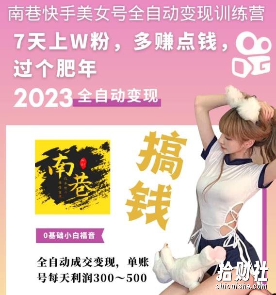 快手美女号全自动变现训练营，7天上万粉，单账号每天利润300-500元