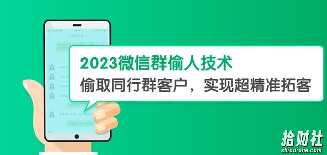 2023微信群偷人技术,偷取同行群客户,实现超精准拓客【教程+软件】【揭秘】