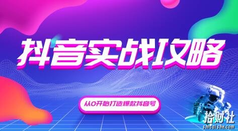 新片场:抖音精细化粉丝运营,抖音实战攻略,从0开始打造爆款抖音号(完结)无水印