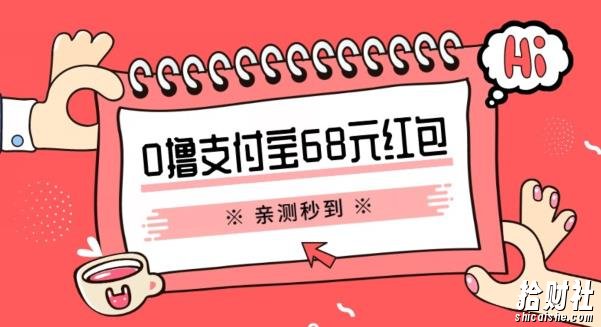 支付宝0撸68元教程分享,有图有真相,亲测有效,手慢无【揭秘】