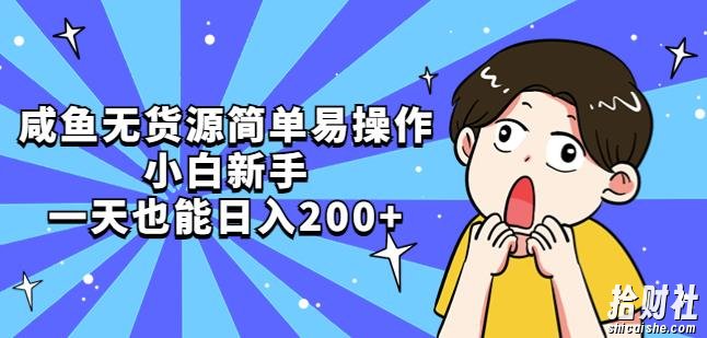 咸鱼无货源简单易操作,小白新手一天也能日入200+