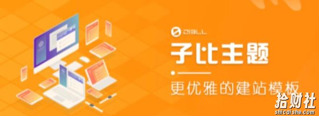 外面收费500多开心版zibll子比主题v6.4.1 WordPress主题(搭建设备需求:电脑+服务器+域名)