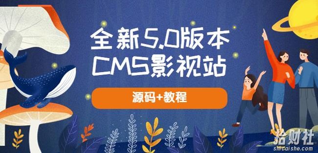 全新5.0版本CMS影视站无授权搭建即可使用内容全自动采集(源码+教程)