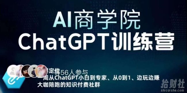 AI商学院·ChatGPT训练营,从0-1从小白到专家,边玩边赚,保姆级课程(视频+文档)