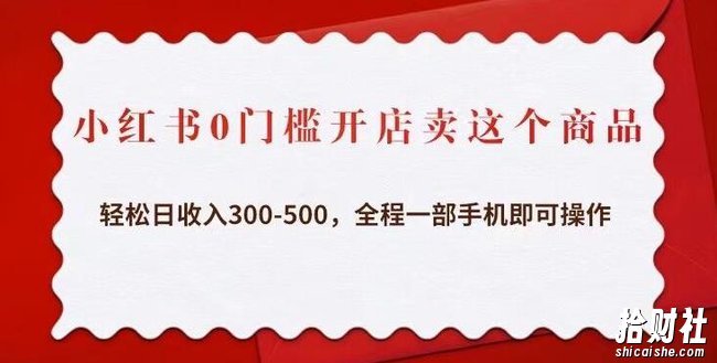 小红书0门槛开店卖这个商品,轻松日收入300-500,全程一部手机即可操作