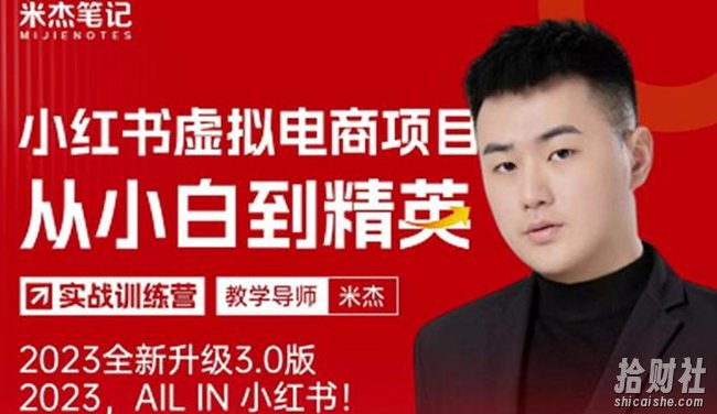 风口再至-米杰小红书虚拟电商项目3.0全网首发单号月收益过万可批量!
