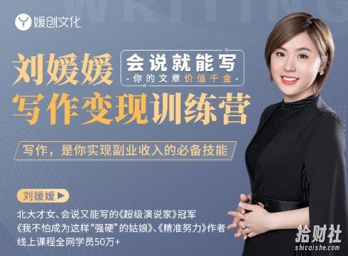 刘媛媛写作变现训练营,0基础小白也能快速写作变现(会说就能写,你的文字价值千金)