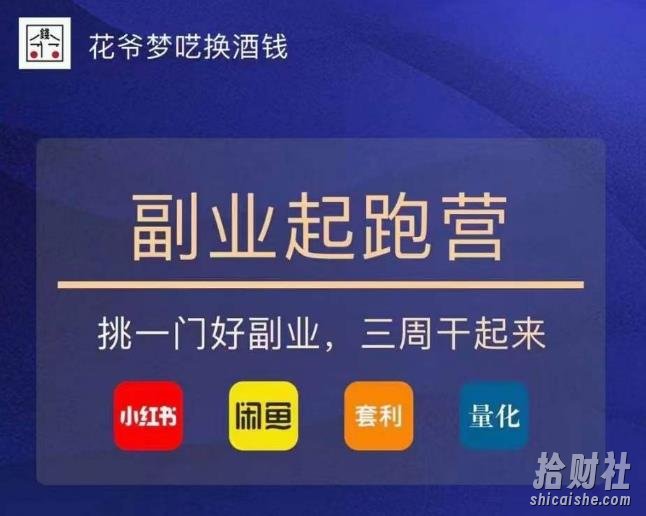 花爷-副业起跑营第2期，挑一门好副业，三周干起来（闲鱼｜小红书｜量化｜套利）