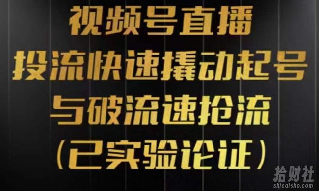 视频号直播投流起号与破流速，投流快速撬动起号与破流速抢流，深度拆解视频号投流模型与玩法