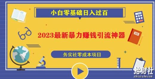2023最新日引百粉神器,小白一部手机无脑照抄也能日入过百