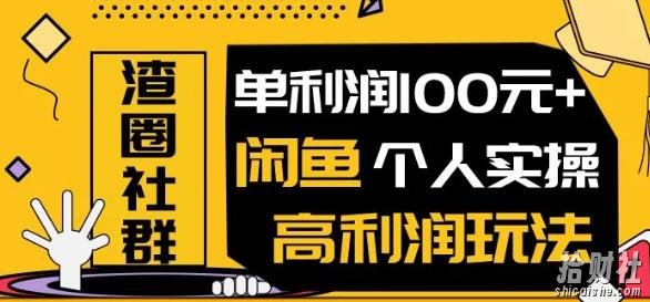 王渣男闲鱼无货源项目,单利润100+闲鱼个人实操高利润玩法