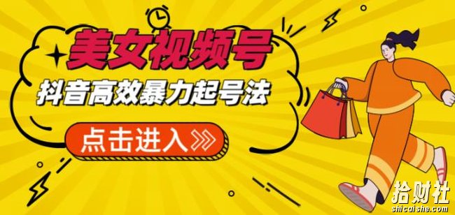 抖音暴力起号，短视频美女号起号项目+素材+批量剪辑去重软件