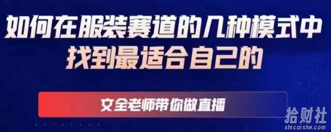 文全老师带你做直播线上课，如何在服装赛道的几种模式中找到最适合自己的