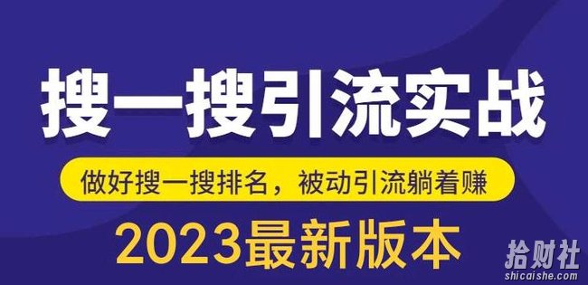 外面收费980的最新公众号搜一搜引流实训课,日引200+