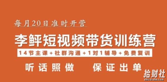 李鲆·短视频带货第16期，一部手机，碎片化时间，零基础也能做，听话照做，保证出单