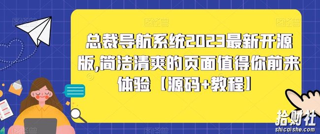 总裁导航系统2023最新开源版,简洁清爽的页面值得你前来体验【源码+教程】