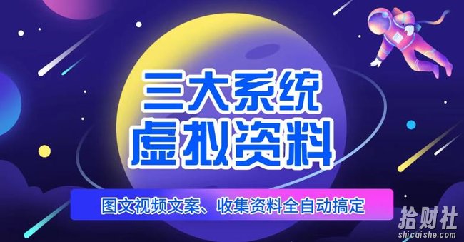三大系统帮你运营虚拟资料项目,图文视频资料全自动搞定,不用动手日赚800+