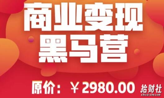 抖音商业变现黑马训练营，商品橱窗进阶玩法高速变现，抖音卖货实操賺米核心技术