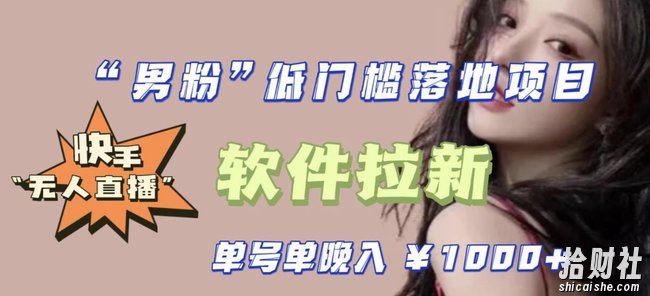 快手0粉开通官方“磁力聚星”小铃铛，0基础0费用实操无人直播“软件拉新”，每晚轻松入账1000+【揭秘】