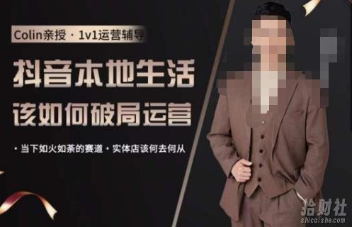 抖音团购本地生活运营策略，抖音本地生活该如何破局运营，当下如火如荼的赛道，实体店该何去何从