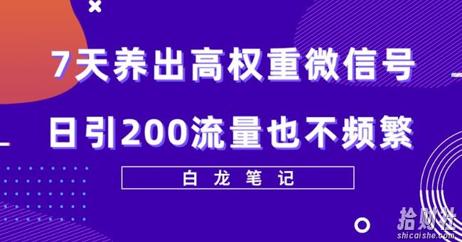 7天养出高权重微信号，日引200好友也不频繁，价值3680元