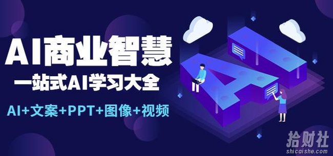AI商业智慧:一站式AI学习大全【AI+文案+PPT+图像+视频】