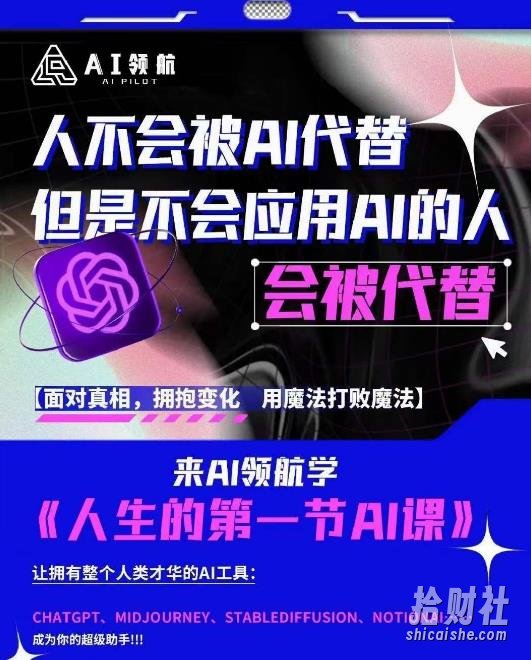 AI领航-人生第一节AI课,拉开你与普通工作者的距离!30位AI领域极客,汇集1000小时Al心得