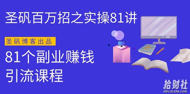 圣矾实操81个副业賺米第一课：近视眼生意，高单价暴利产品（第一季无水印版序列课程）