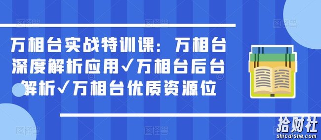 万相台实战特训课：万相台深度解析应用✔万相台后台解析✔万相台优质资源位