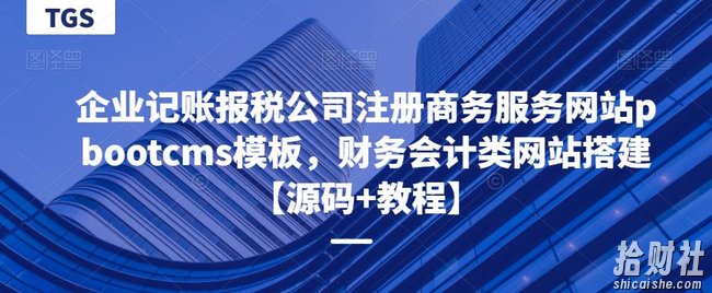 企业记账报税公司注册商务服务网站pbootcms模板,财务会计类网站搭建【源码+教程】