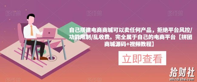 自己搭建电商商城可以卖任何产品,完全属于自己的电商平台【拼团商城源码+视频教程】