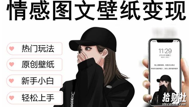 抖音情感图文壁纸变现，纯原创玩法，爆单最高日收益破万，精品稳定低保项目